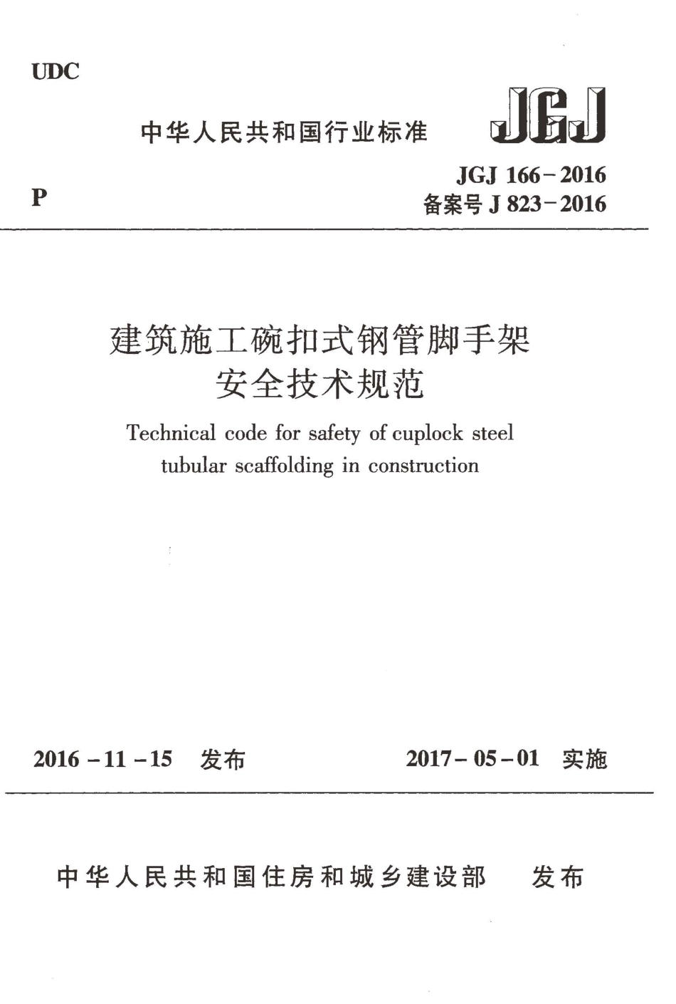 JGJ166-2016 建筑施工碗扣式钢管脚手架安全技术规范.pdf_第1页