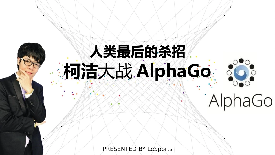 柯洁大战AlphaGo合作方案_20170424.pptx_第1页