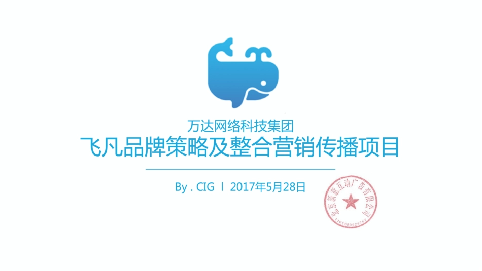 北京新意互动广告有限公司年度万达网络集团品牌策略及整合营销传播项目.pdf_第1页