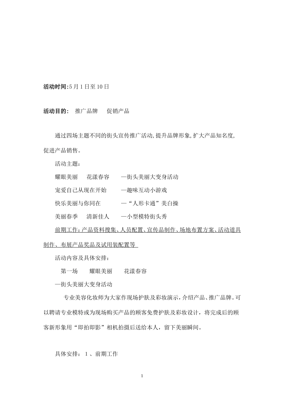 2019年化妆品促销方案主题活动.doc_第1页