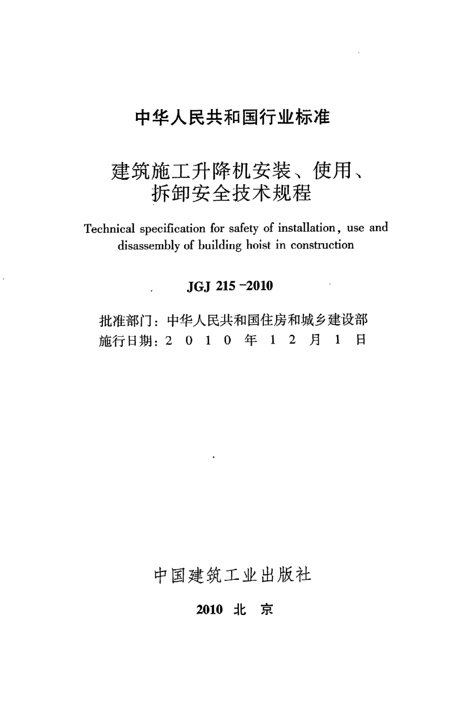 JGJ215-2010 建筑施工升降机安装、使用、拆卸安全技术规程.pdf_第2页