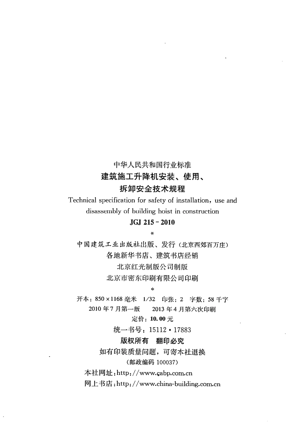 JGJ215-2010 建筑施工升降机安装、使用、拆卸安全技术规程.pdf_第3页