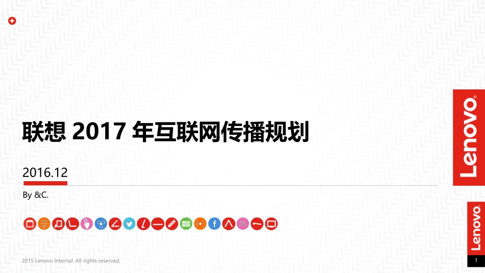 联想网络媒体传播投放分析规划案2017年v2.pptx_第1页