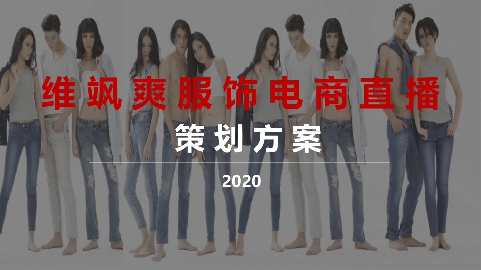 2020维飒爽服饰电商直播策划方案-29P.pptx_第1页