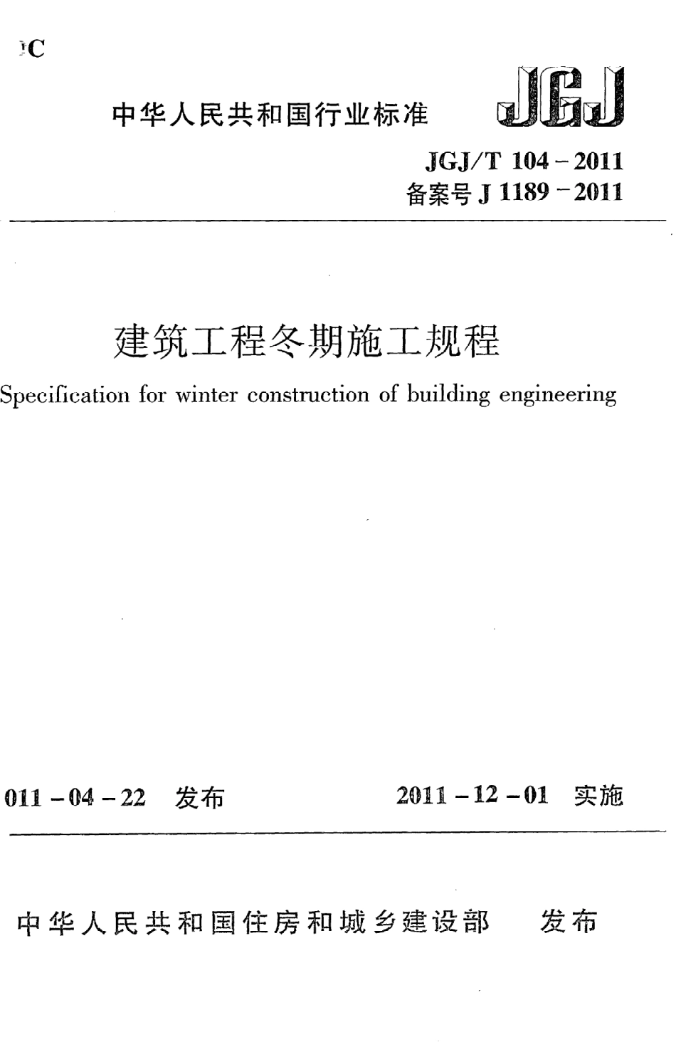 JGJT104-2011 建筑工程冬期施工规程.pdf_第1页