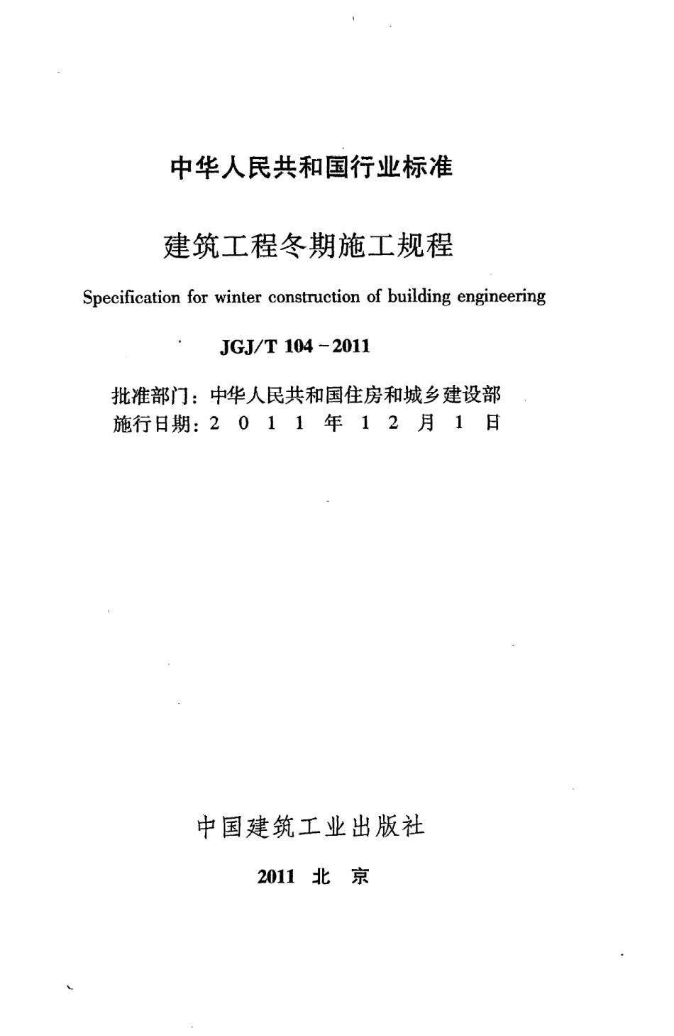 JGJT104-2011 建筑工程冬期施工规程.pdf_第2页
