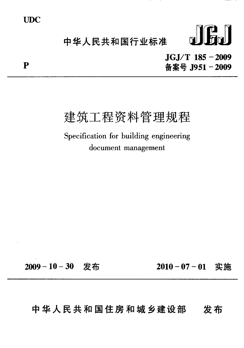 JGJT185-2009 建筑工程资料管理规程.pdf_第1页