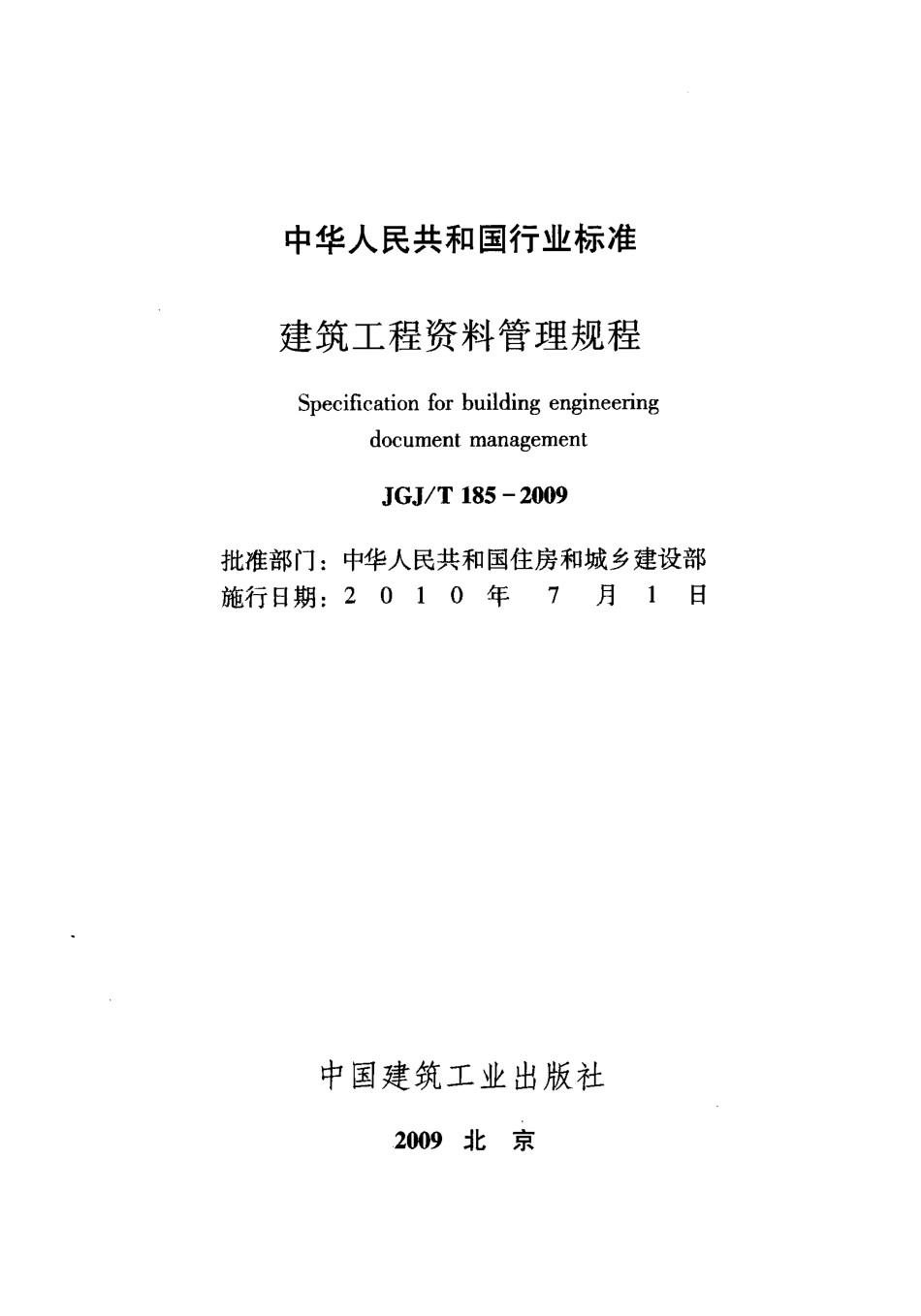 JGJT185-2009 建筑工程资料管理规程.pdf_第2页