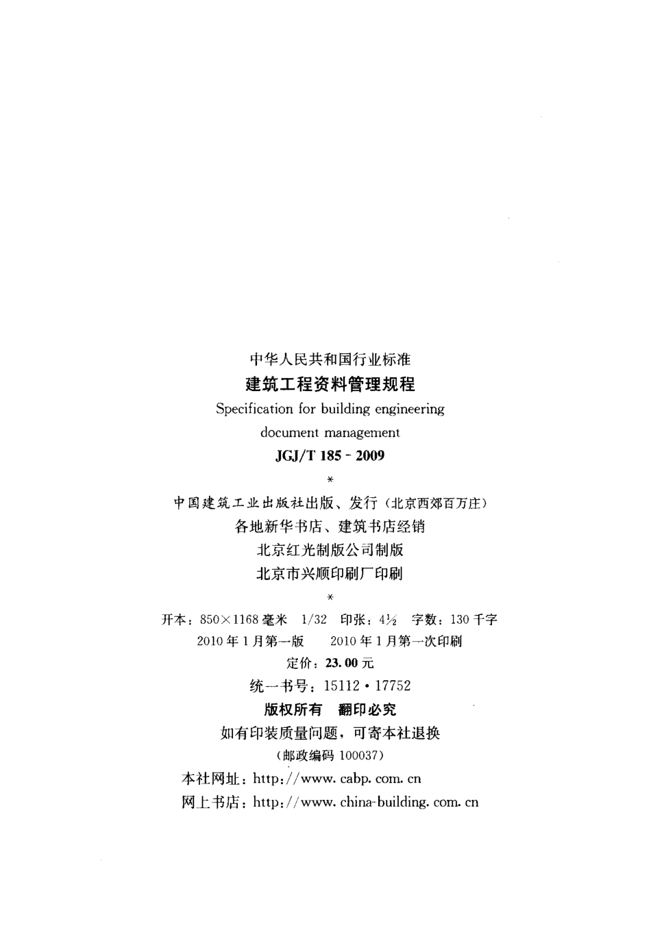 JGJT185-2009 建筑工程资料管理规程.pdf_第3页