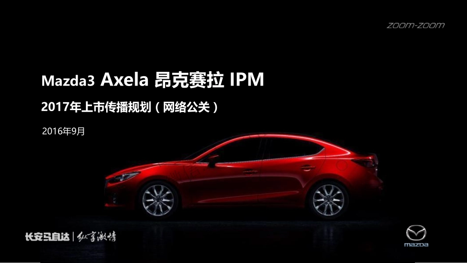 长安马自达Mazda3 Axela IPM上市网络传播规划.pdf_第1页