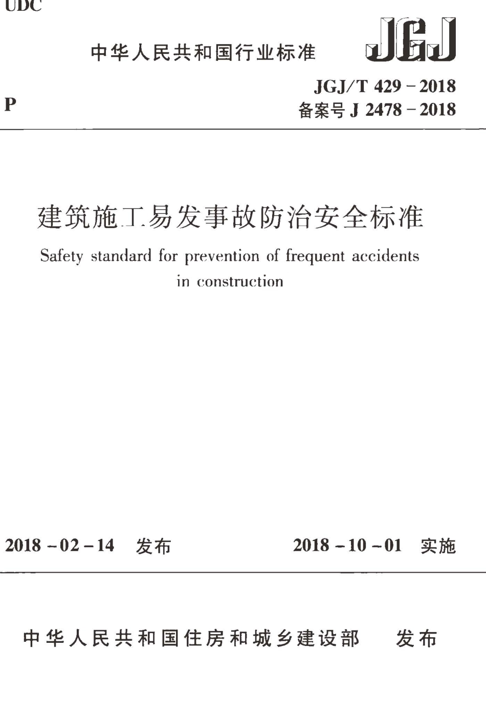 JGJT429-2018 建筑施工易发事故防治安全标准.pdf_第1页