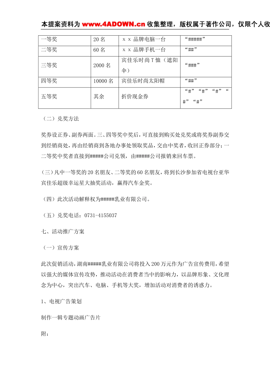 “惊喜源于生活不变的选择”大型促销活动策划书.doc_第2页