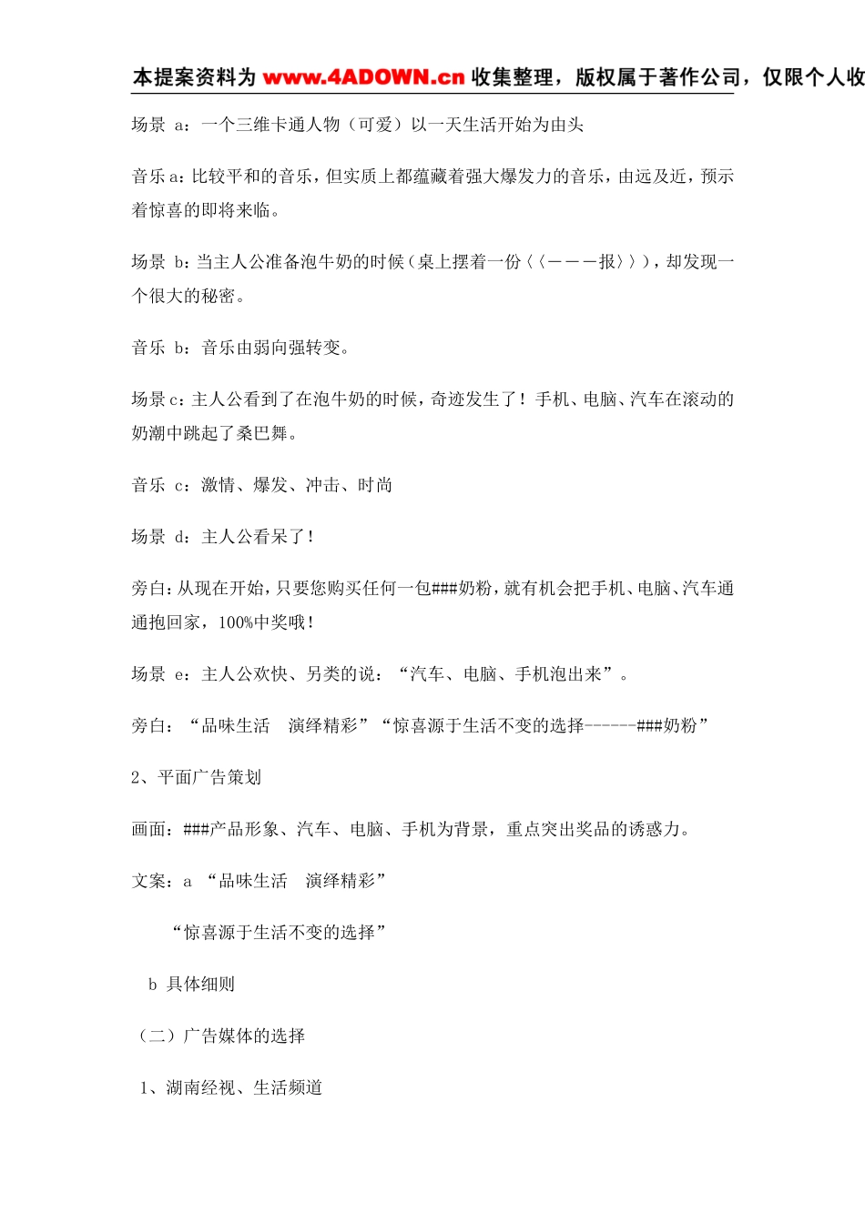 “惊喜源于生活不变的选择”大型促销活动策划书.doc_第3页