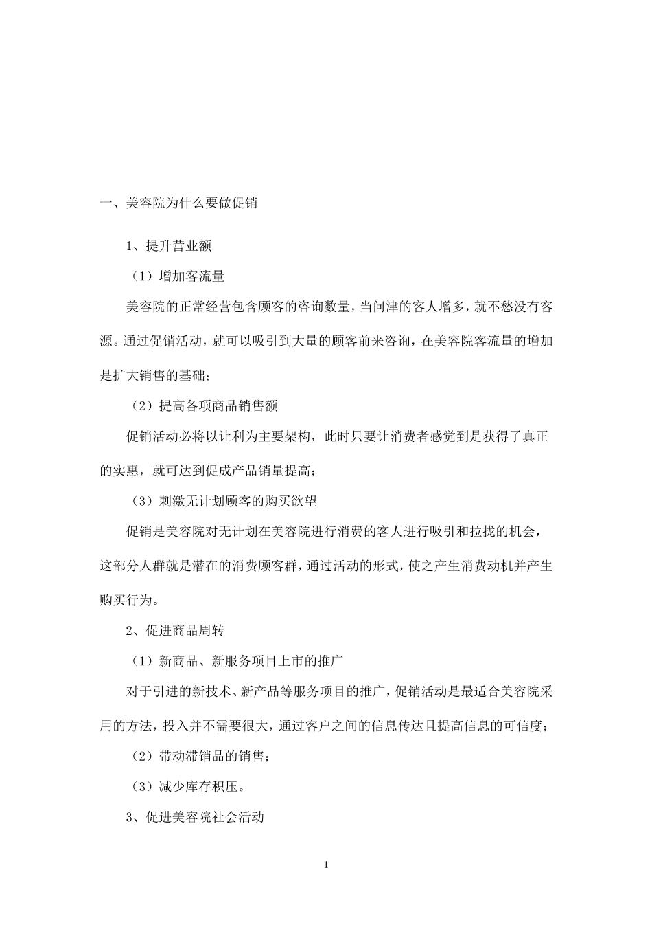 健身俱乐部内部美容院终端促销策略.doc_第1页