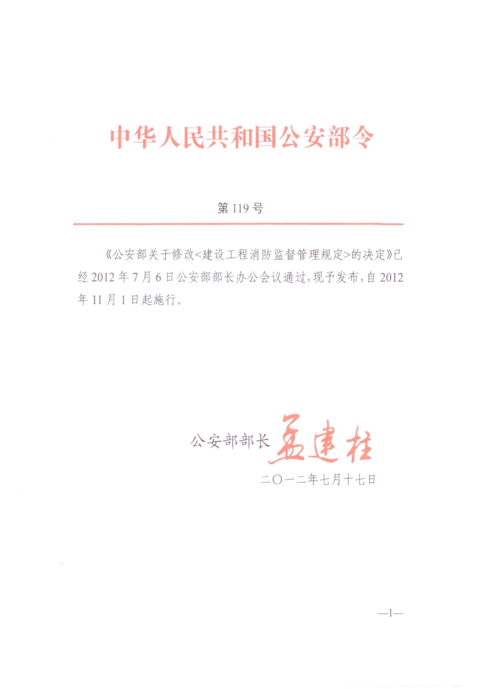 公安部令第119号 建设工程消防监督管理规定.pdf_第1页