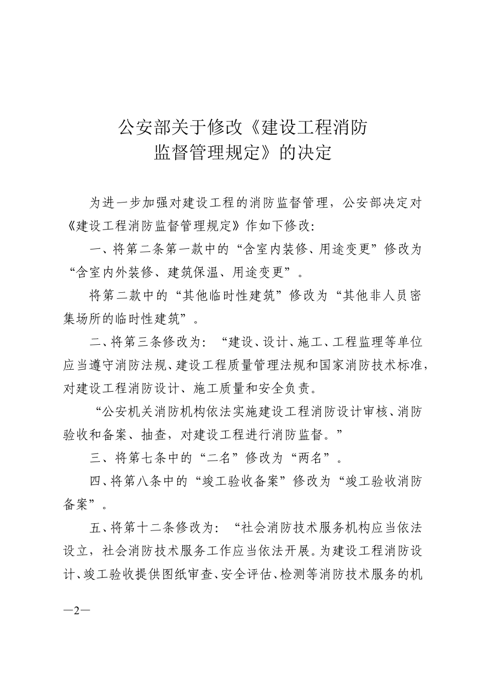 公安部令第119号 建设工程消防监督管理规定.pdf_第2页