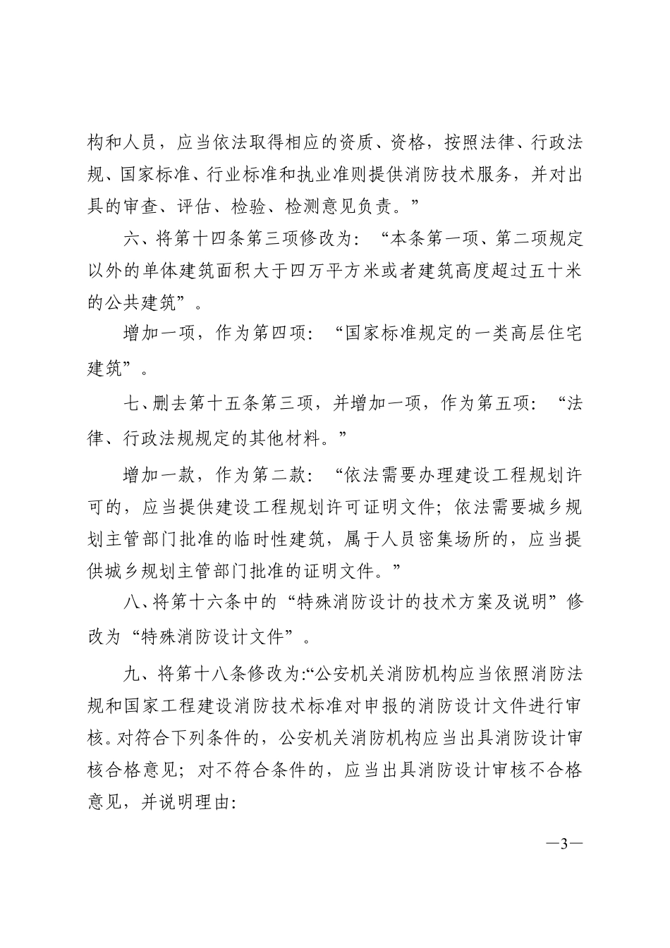 公安部令第119号 建设工程消防监督管理规定.pdf_第3页