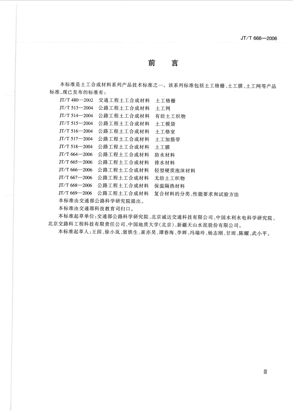 JTT666-2006 公路工程土工合成材料 轻型硬质泡沫材料.pdf_第3页