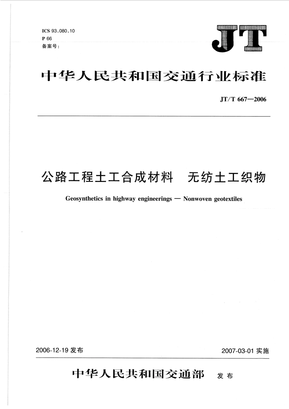 JTT667-2006 公路工程土工合成材料 无纺土工织物.pdf_第1页