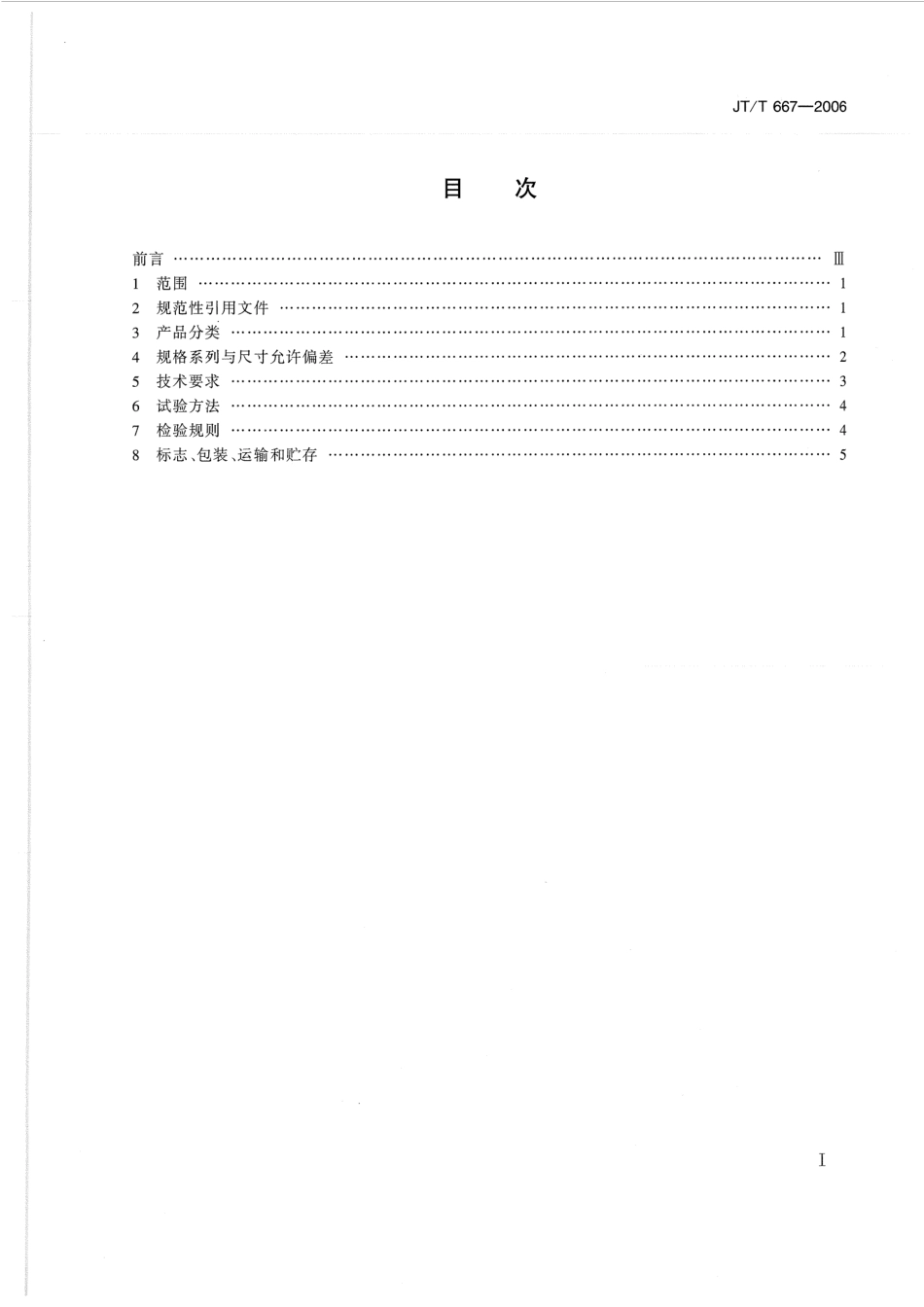 JTT667-2006 公路工程土工合成材料 无纺土工织物.pdf_第2页