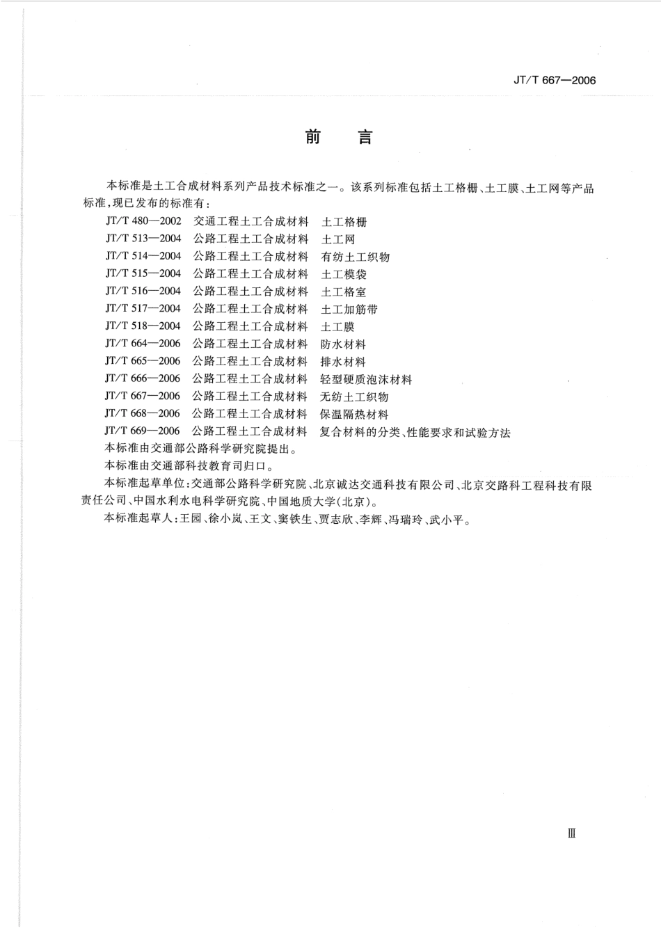 JTT667-2006 公路工程土工合成材料 无纺土工织物.pdf_第3页