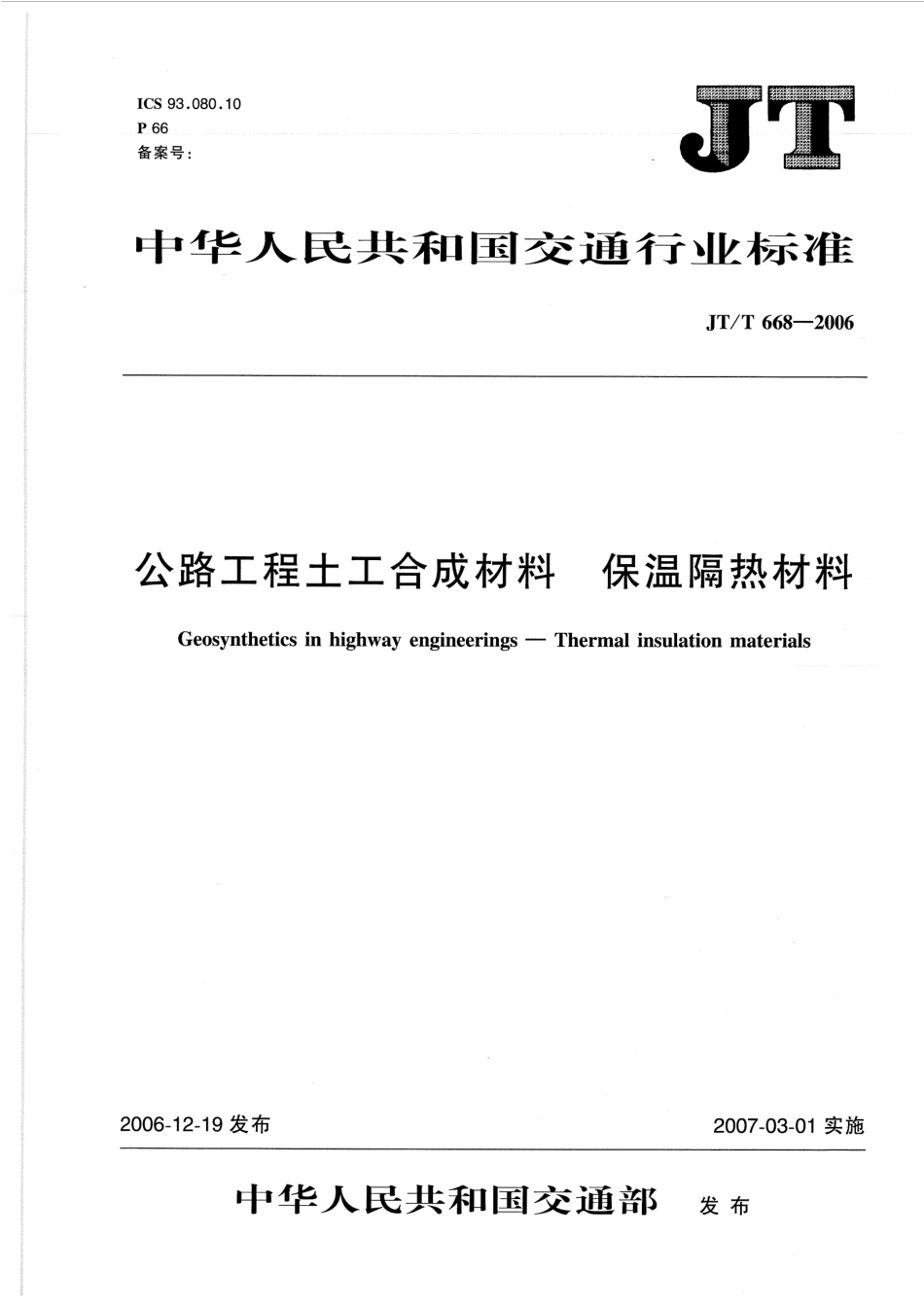 JTT668-2006 公路工程土工合成材料 保温隔热材料.pdf_第1页