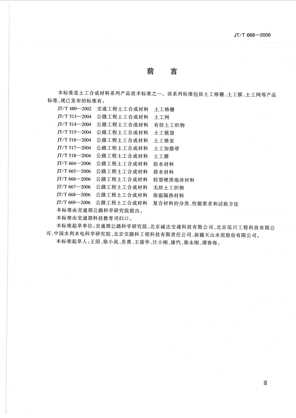 JTT668-2006 公路工程土工合成材料 保温隔热材料.pdf_第3页