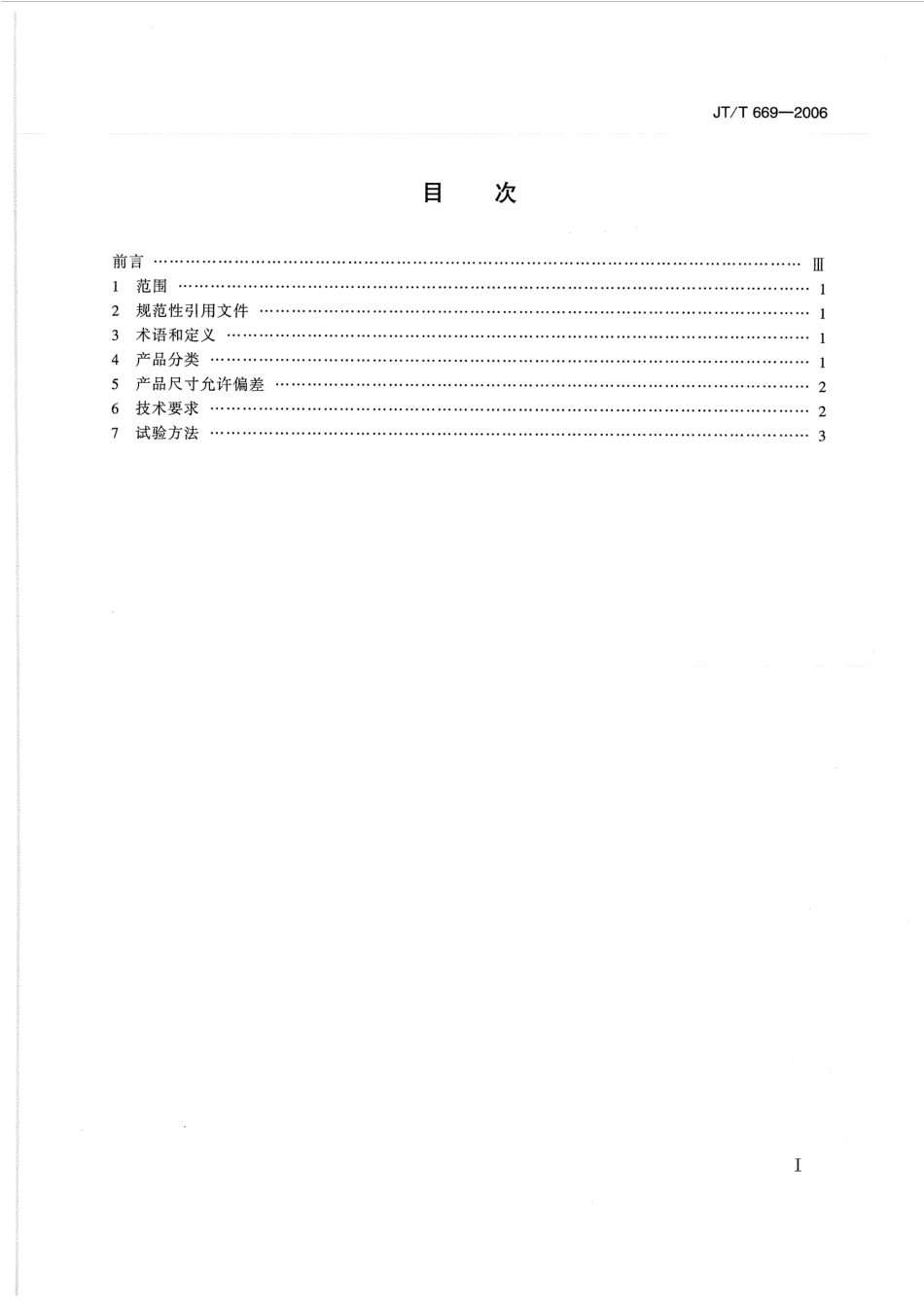 JTT669-2006 公路工程土工合成材料 复合材料的分类、性能要求和试验方法.pdf_第2页