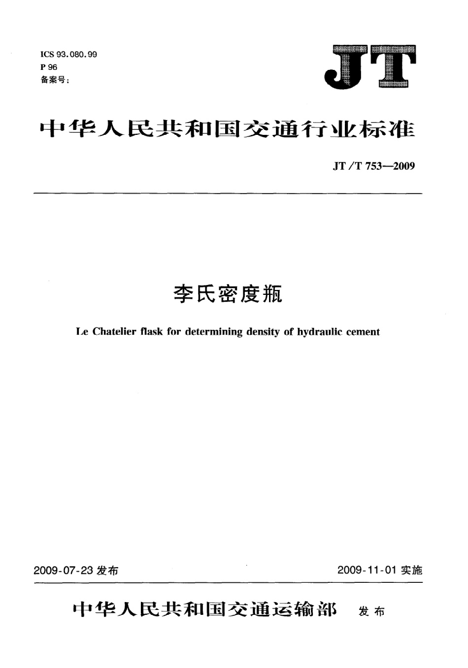 JTT753-2009 李氏密度瓶.pdf_第1页