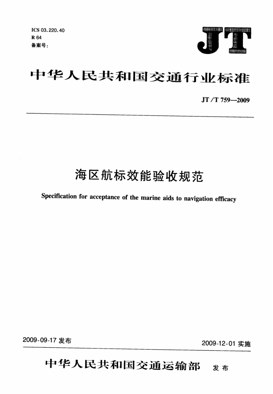 JTT759-2009 海区航标效能验收规范.pdf_第1页