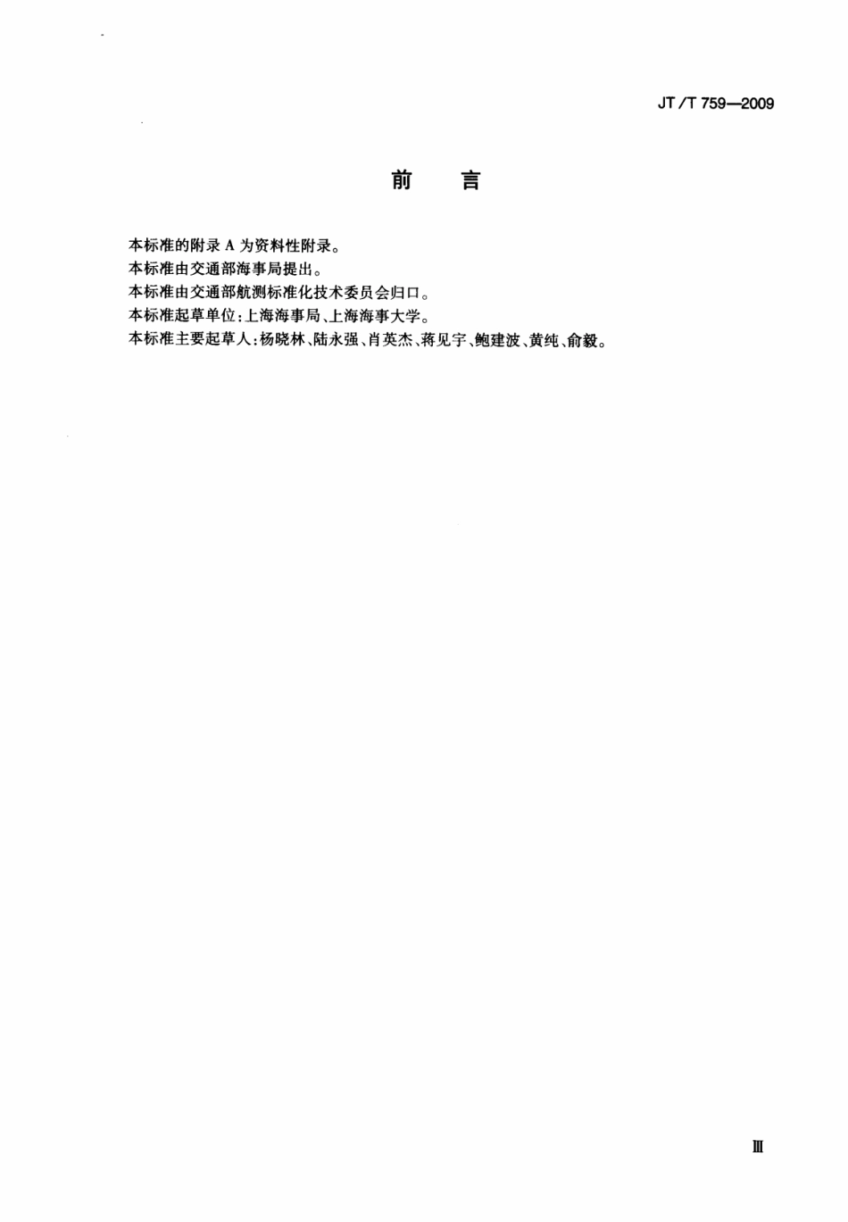 JTT759-2009 海区航标效能验收规范.pdf_第3页