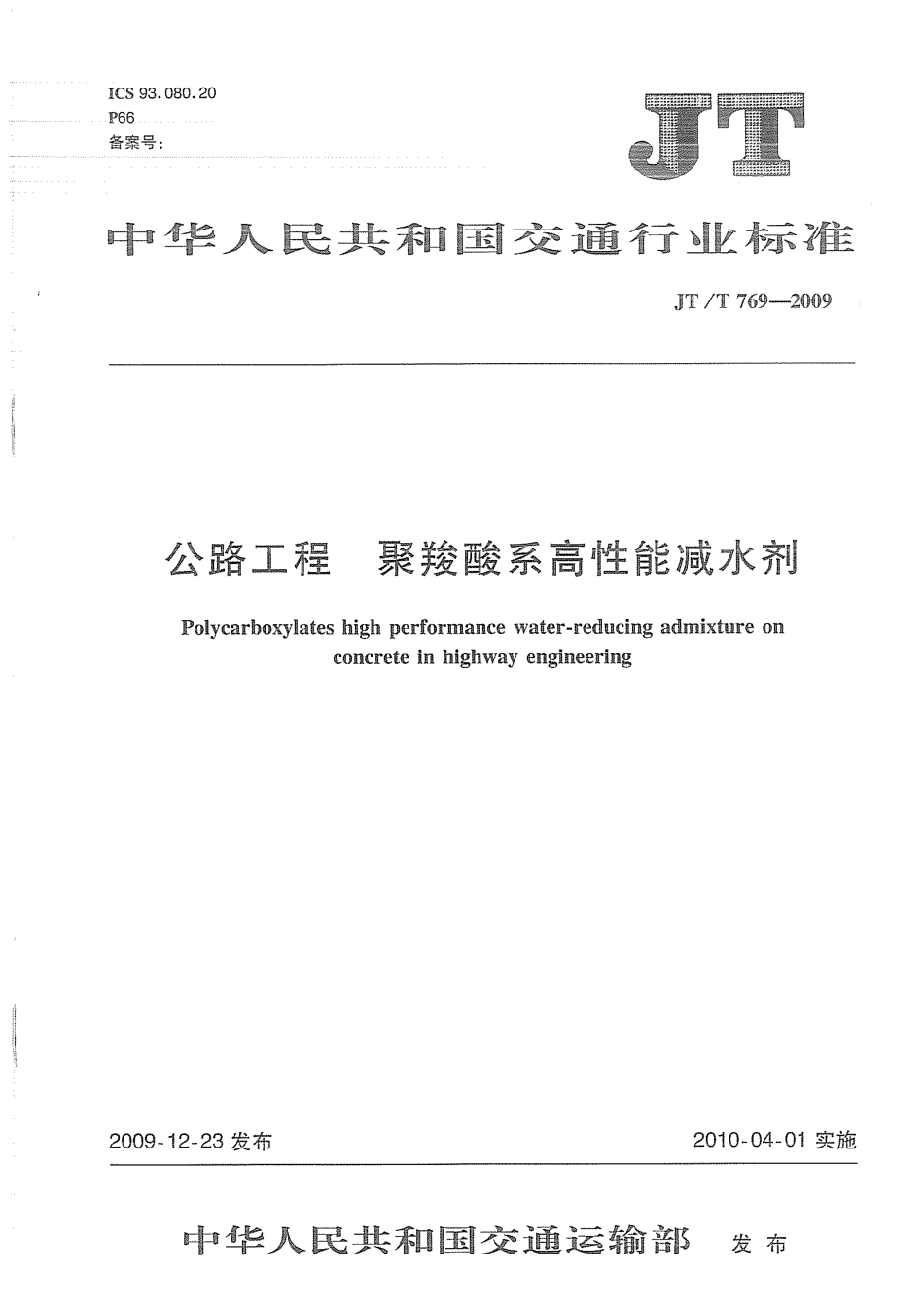 JTT769-2009 公路工程 聚羧酸系高性能减水剂.pdf_第1页