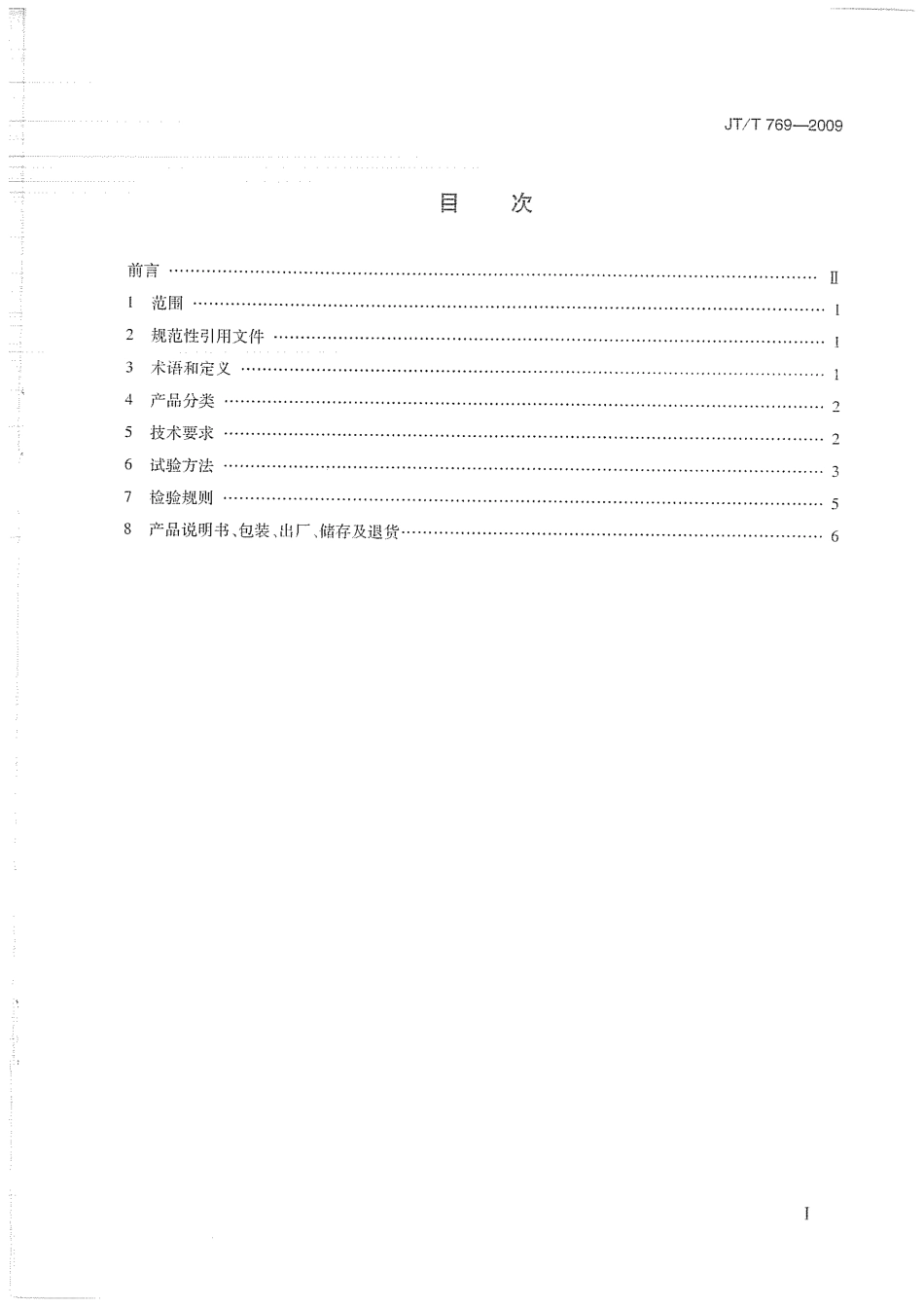 JTT769-2009 公路工程 聚羧酸系高性能减水剂.pdf_第2页