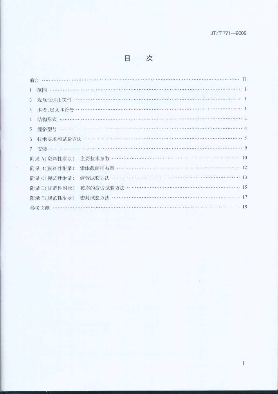 JTT771-2009 无粘结钢绞线斜拉索技术条件.pdf_第2页
