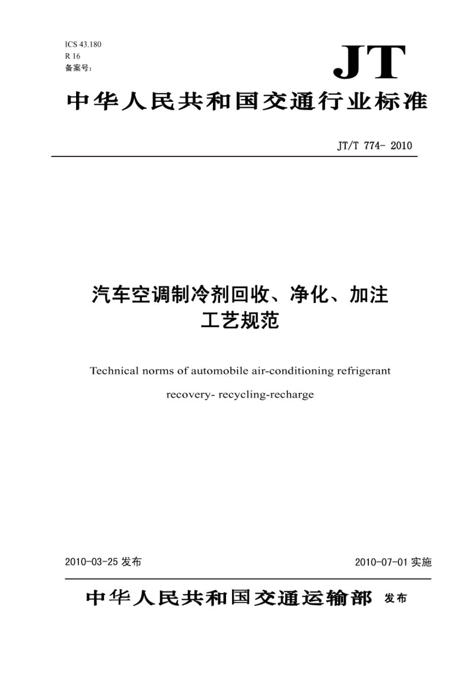 JTT774-2010 汽车空调制冷剂回收、净化、加注工艺规范.pdf_第1页