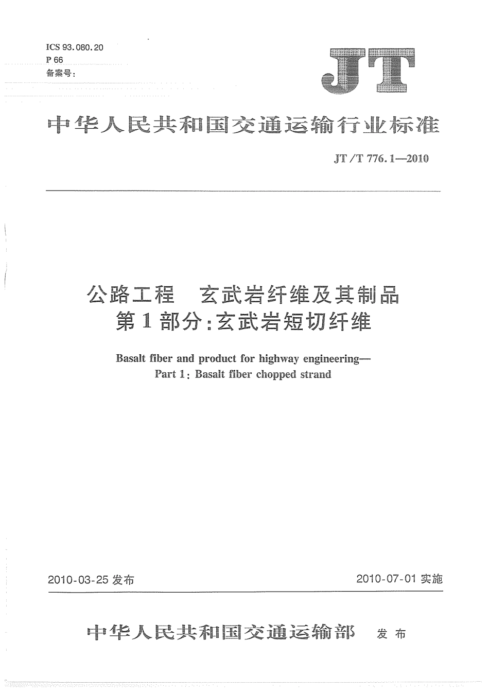 JTT776.1-2010 公路工程 玄武岩纤维及其制品 第1部分：玄武岩短切纤维.pdf_第1页