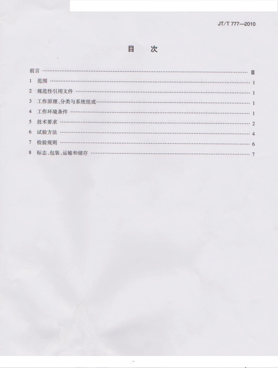 JTT777-2010 路面制动式摩擦系数自动测试系统.pdf_第2页