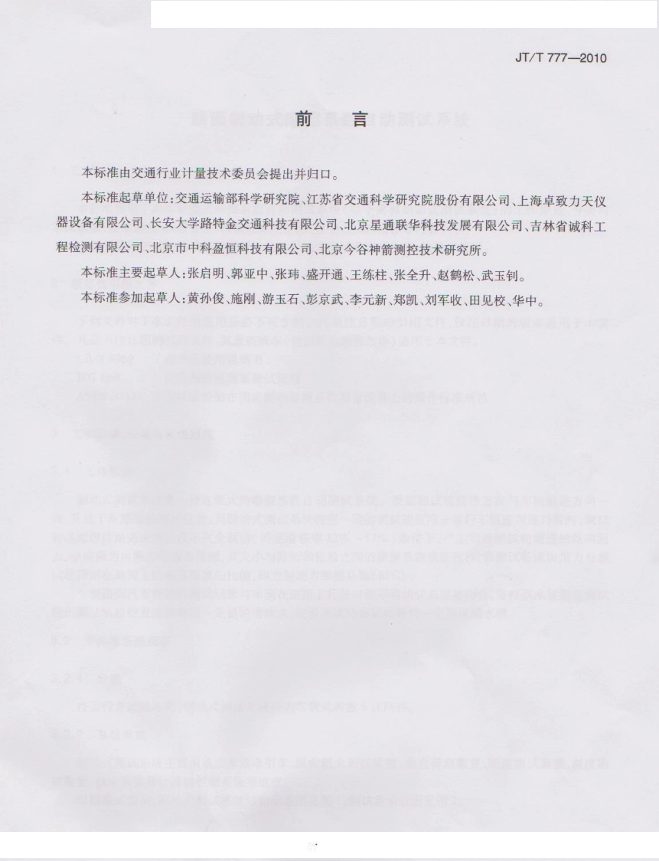 JTT777-2010 路面制动式摩擦系数自动测试系统.pdf_第3页