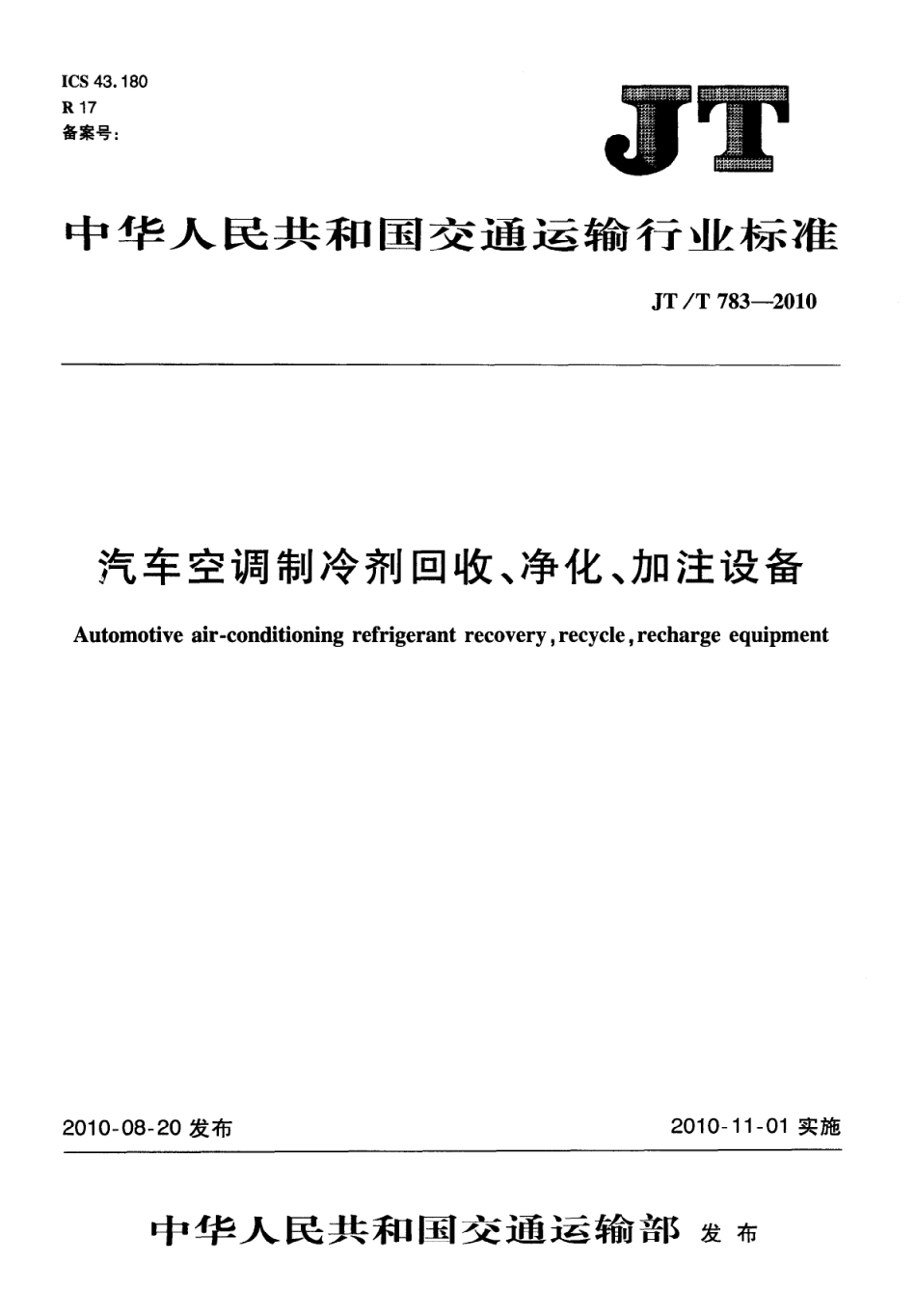 JTT783-2010 汽车空调制冷剂回收、净化、加注设备.pdf_第1页