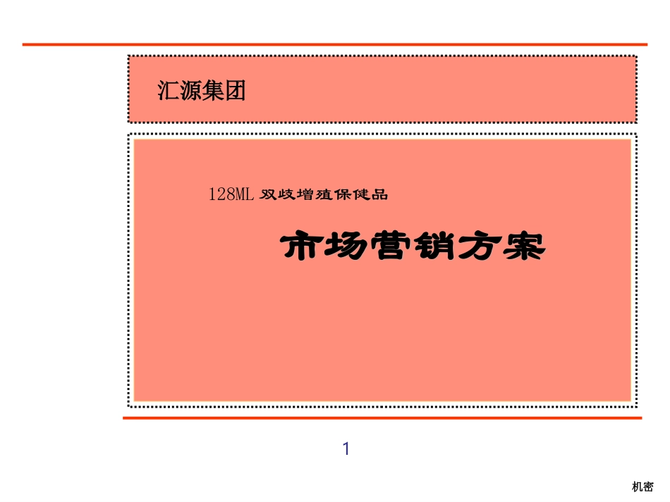 128ML双歧增殖保健品市场营销方案.ppt_第1页