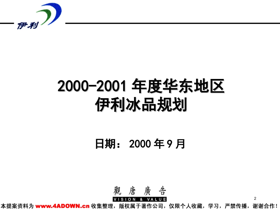 2000-2001年度华东地区伊利冰品规划.ppt_第2页