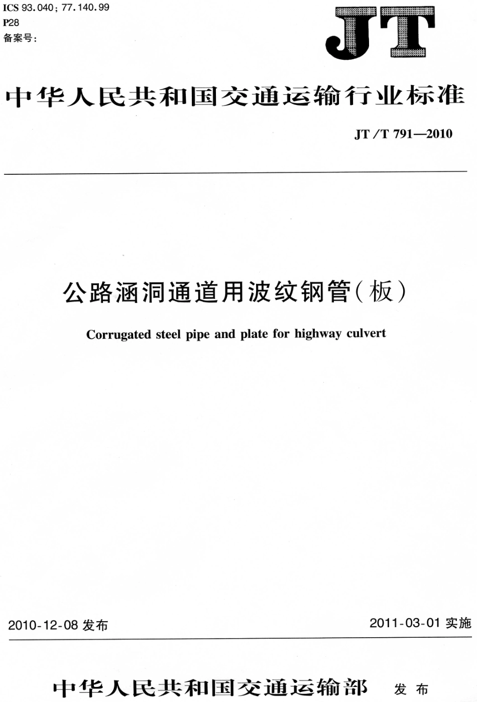 JTT791-2010 公路涵洞通道用波纹钢管(板).pdf_第1页