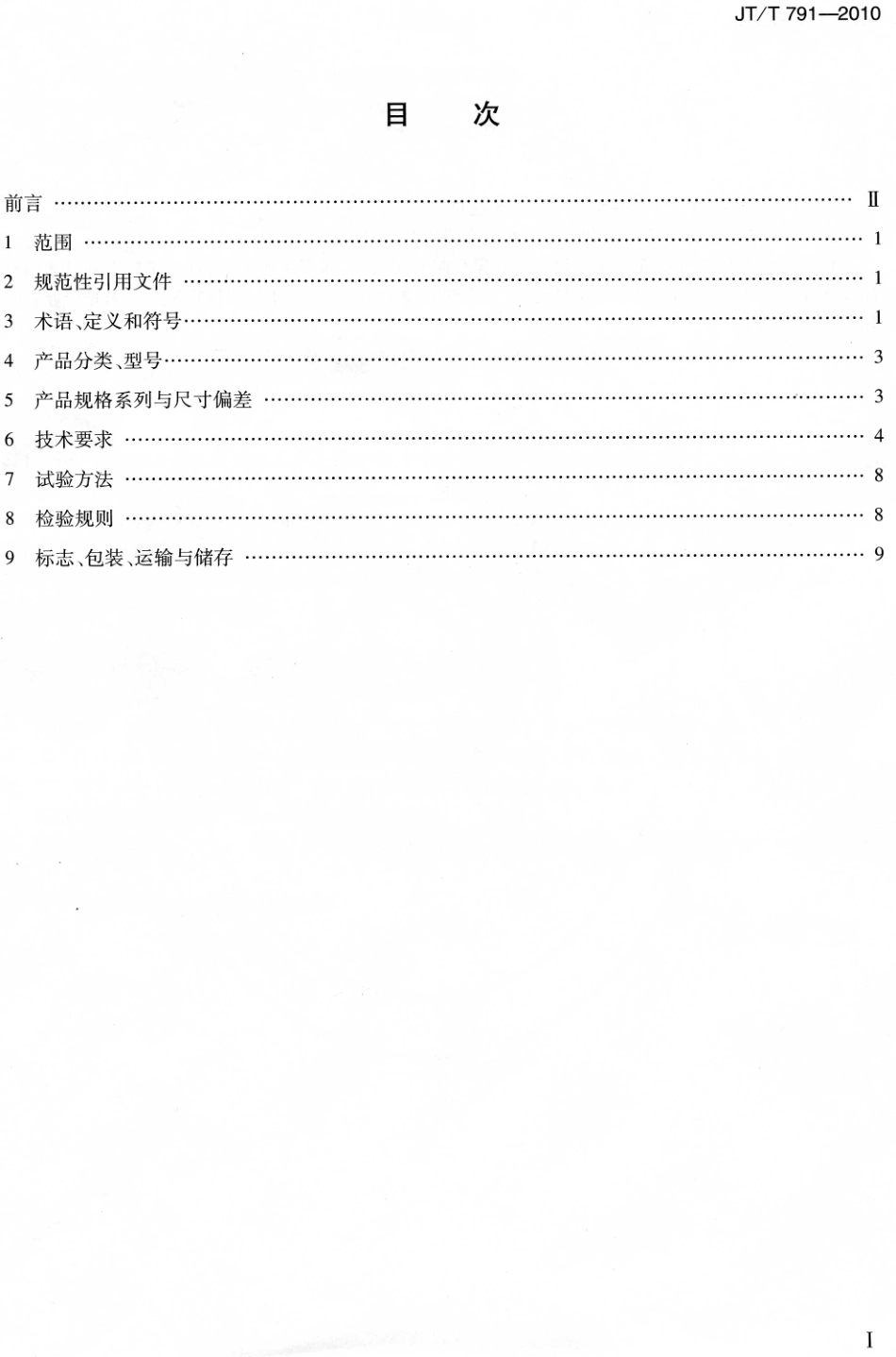 JTT791-2010 公路涵洞通道用波纹钢管(板).pdf_第2页