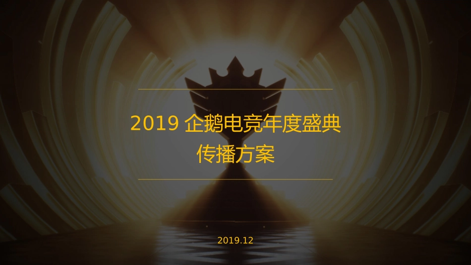 1224-2019企鹅电竞年度盛典.pptx_第1页