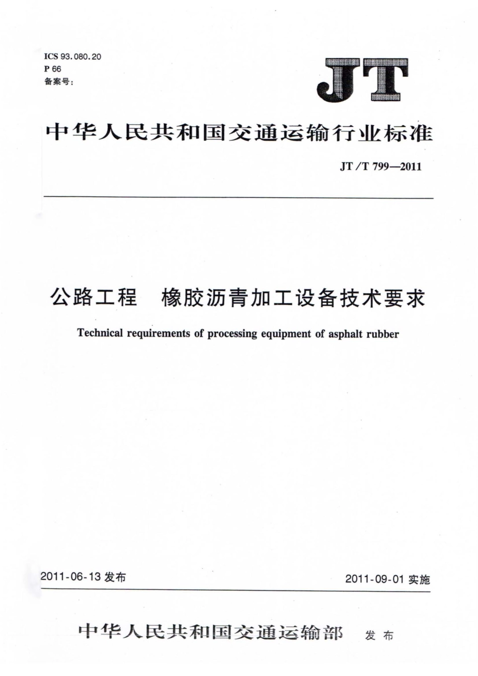 JTT799-2011 公路工程 橡胶沥青加工设备技术要求.pdf_第1页