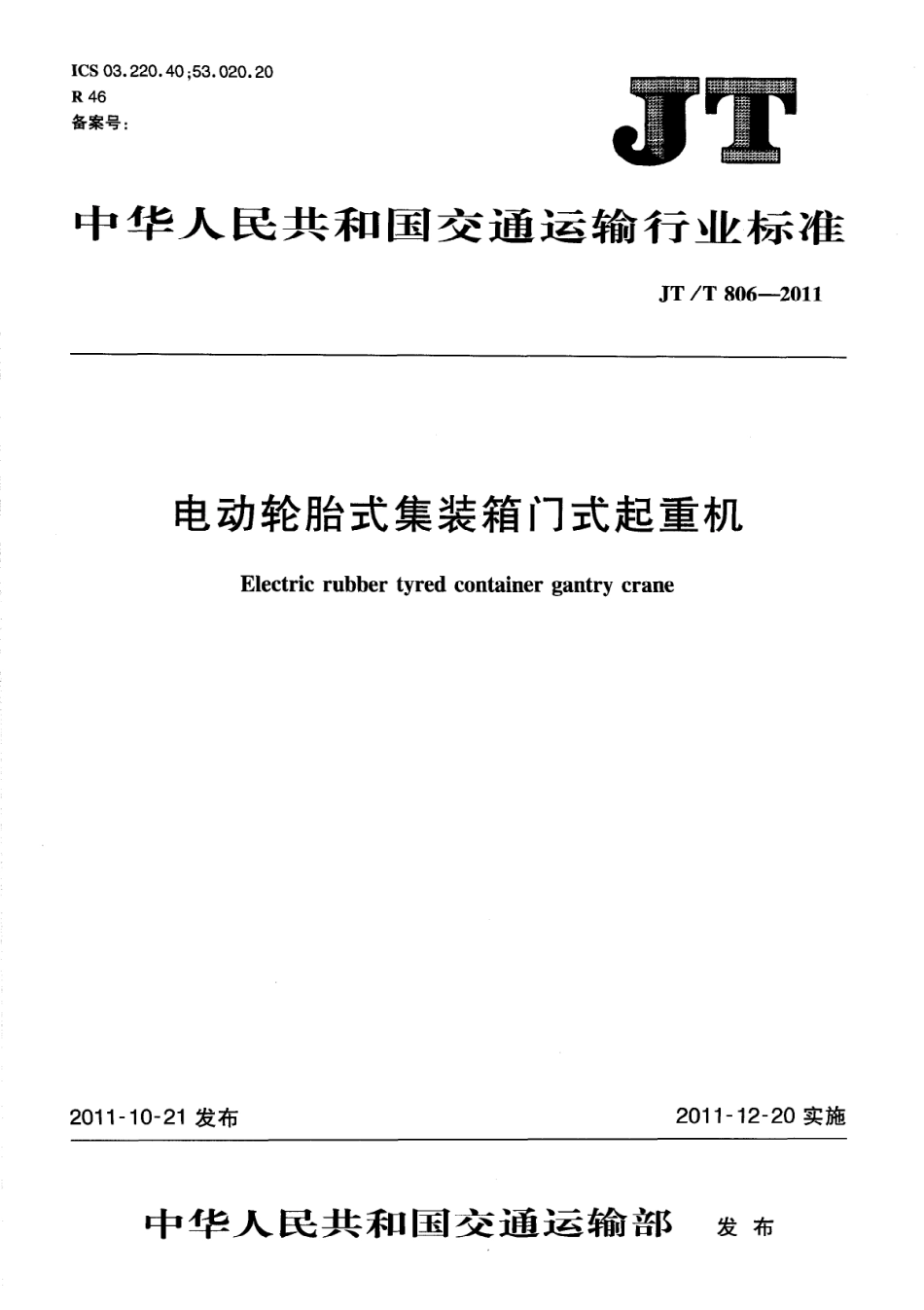 JTT806.1-2011 电动轮胎式集装箱门式起重机 第1部分：总则.pdf_第1页