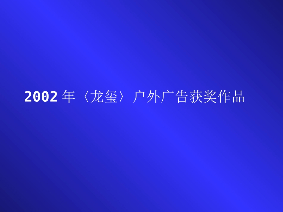 2002年〈龙玺〉户外广告获奖作品.ppt_第1页