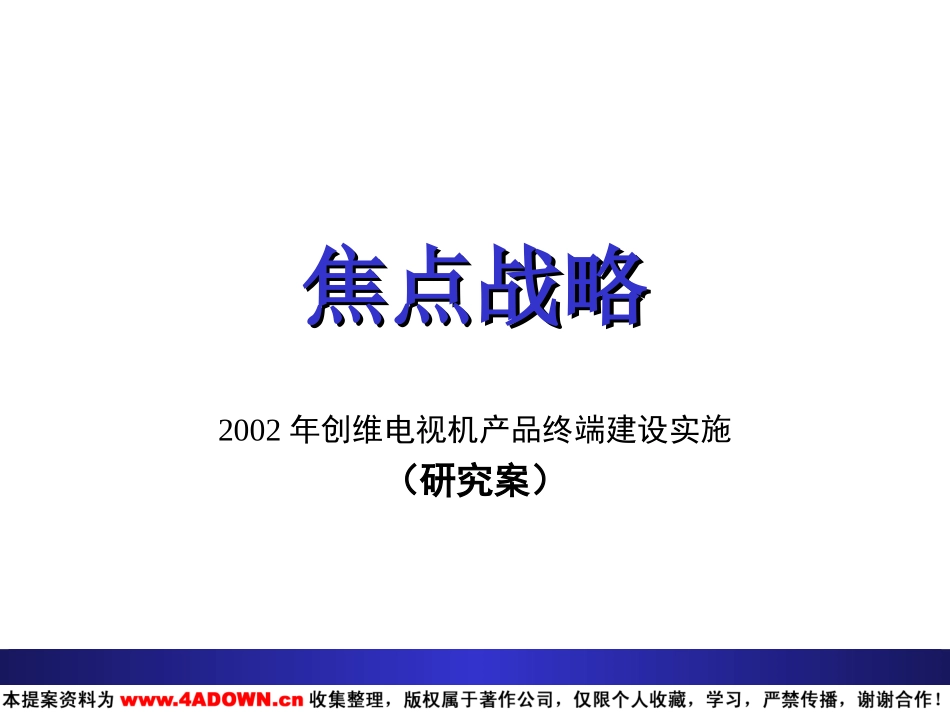 2002年创维电视机产品终端建设实施.ppt_第2页