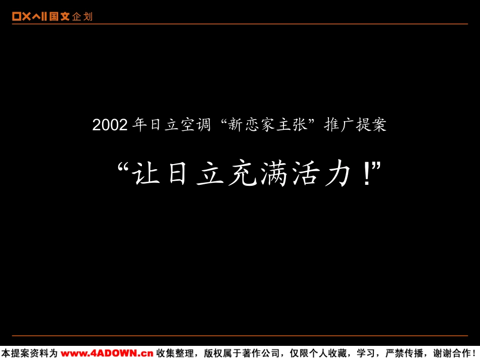 2002年日立空调“新恋家主张”推广提案.ppt_第2页