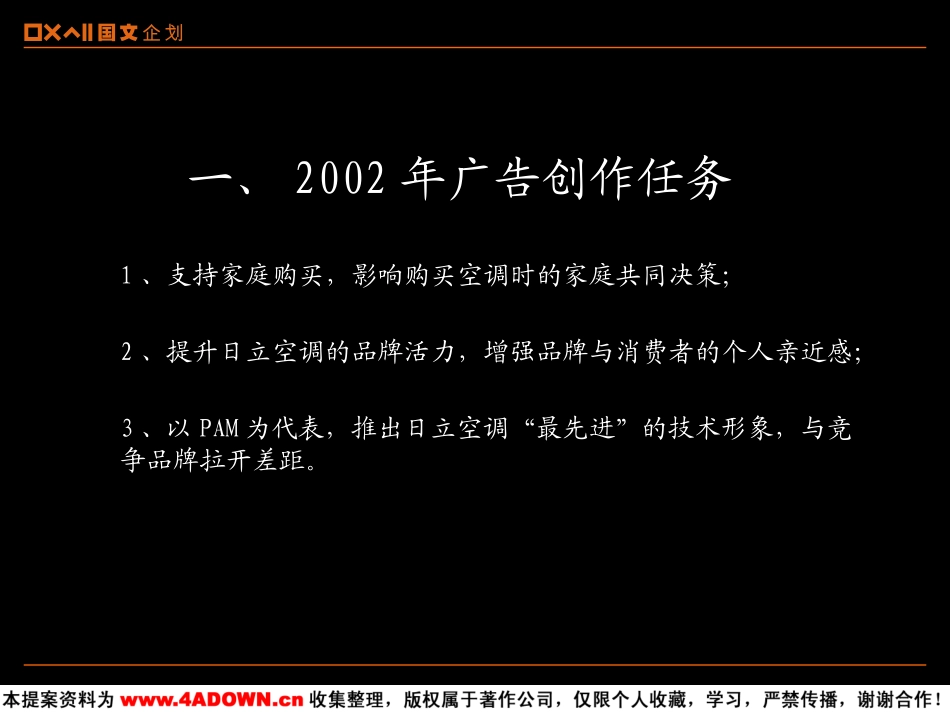 2002年日立空调“新恋家主张”推广提案.ppt_第3页